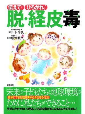 cover image of 伝えて! ひろがれ! 脱・経皮毒